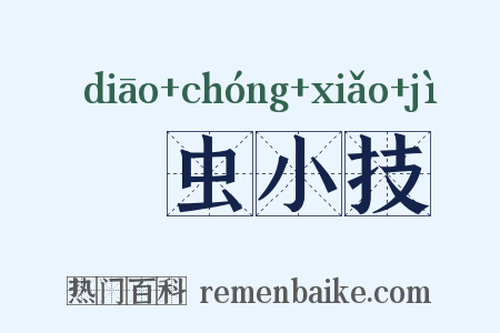 彫虫小技是什么意思的图片